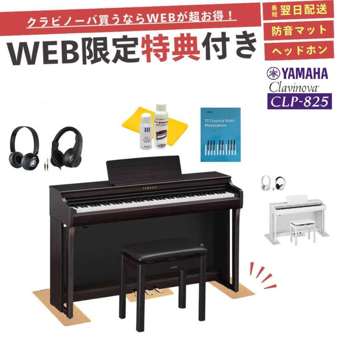 楽天市場】【CLP-825】【お得に買うなら☆ピアノプラザ楽天】【ヤマハ