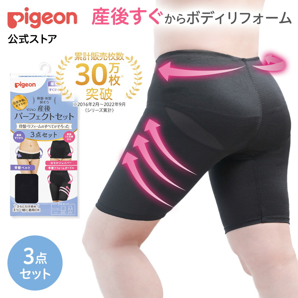 楽天市場】産後パーフェクトセット | ピジョン 骨盤 骨盤ベルト 産後