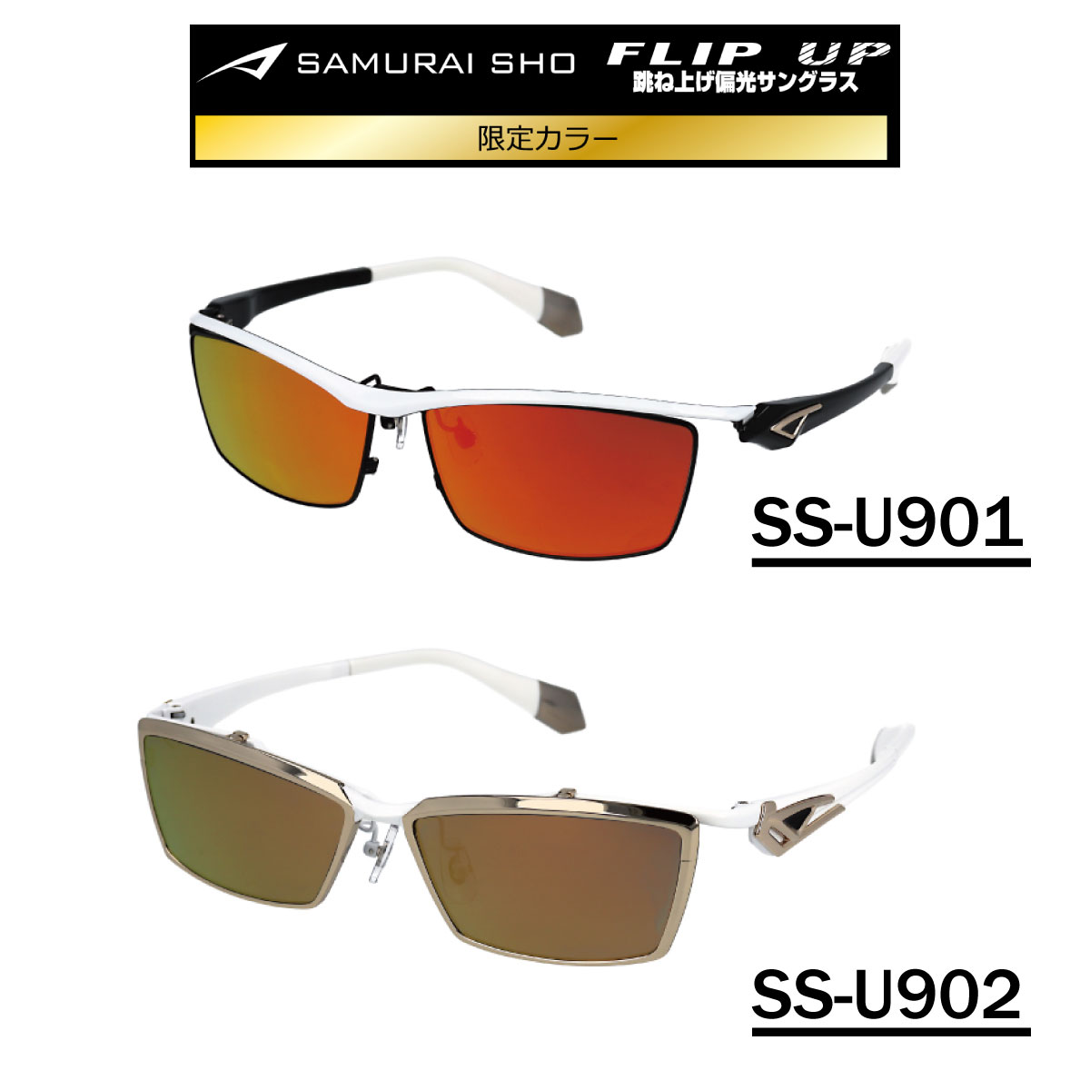 楽天市場】限定カラー LTD2 哀川翔 SAMURAI SHO サングラス FLIP UP