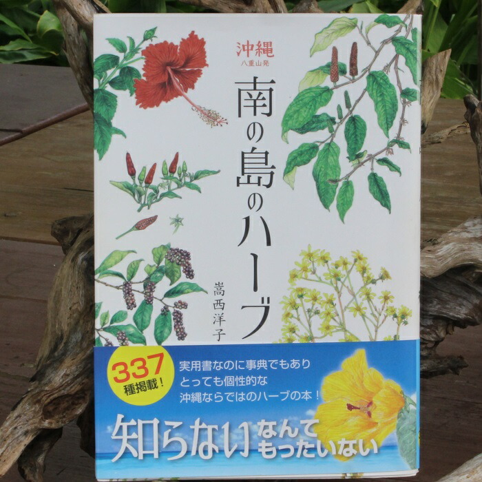 楽天市場】沖縄・八重山発 南の島のハーブ 嵩西洋子ボタニカルアート