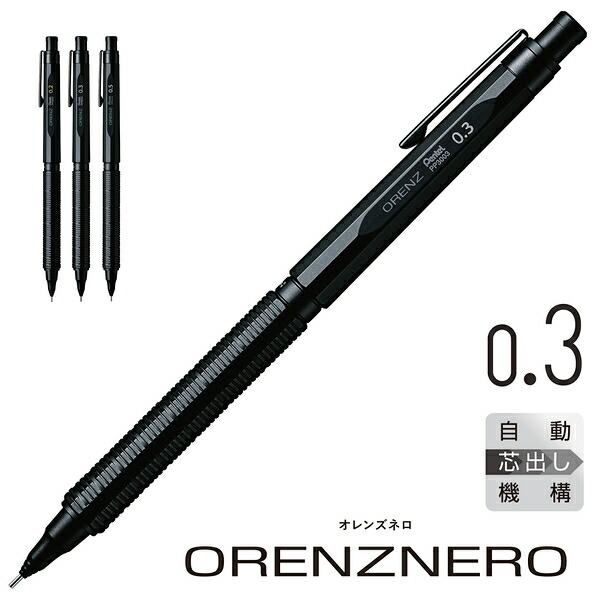 楽天市場】シャープペン 0.3mm オレンズネロ orenznero ブラック
