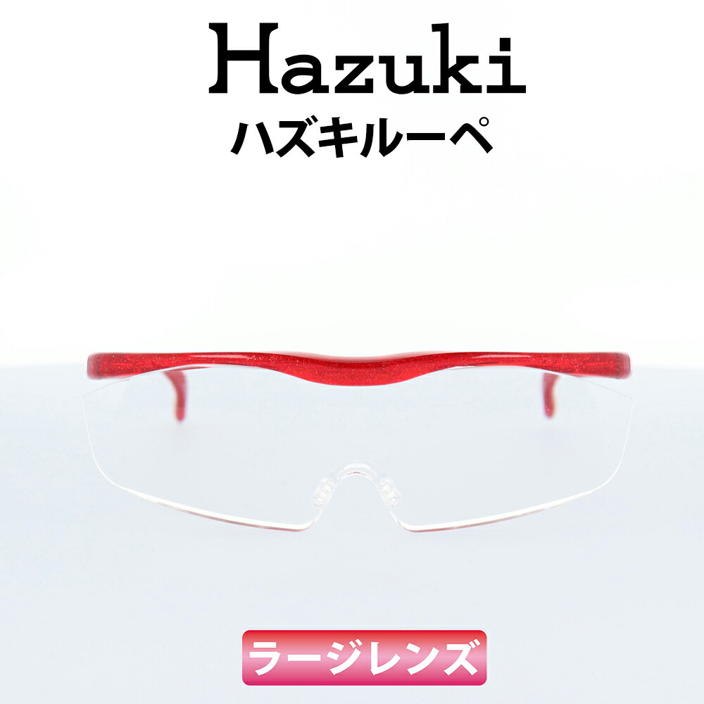 楽天市場】Hazuki(ハズキ) ルーペ ハズキラージ 1.6倍 ルビー クリア