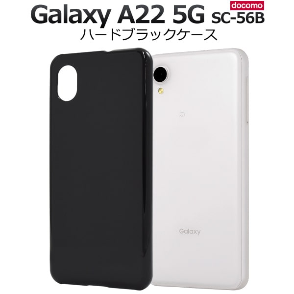楽天市場】ブラック【Galaxy A22 5G SC-56B (docomo)用】黒 光沢あり
