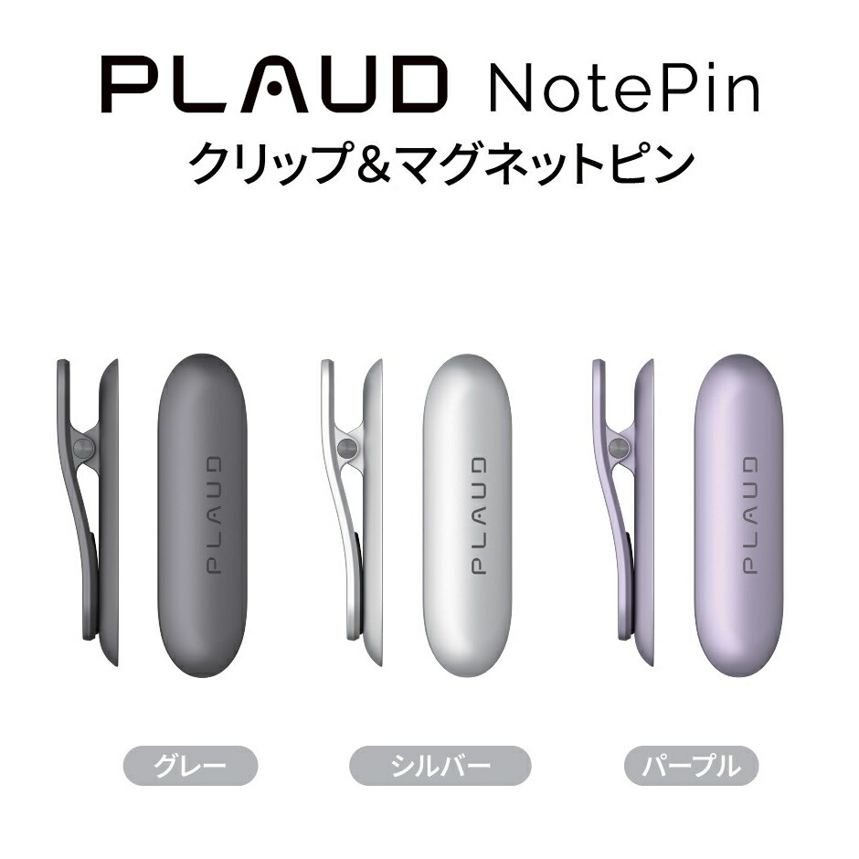 楽天市場】公式店 PLAUD NotePin アクセサリー クリップ＆マグネット