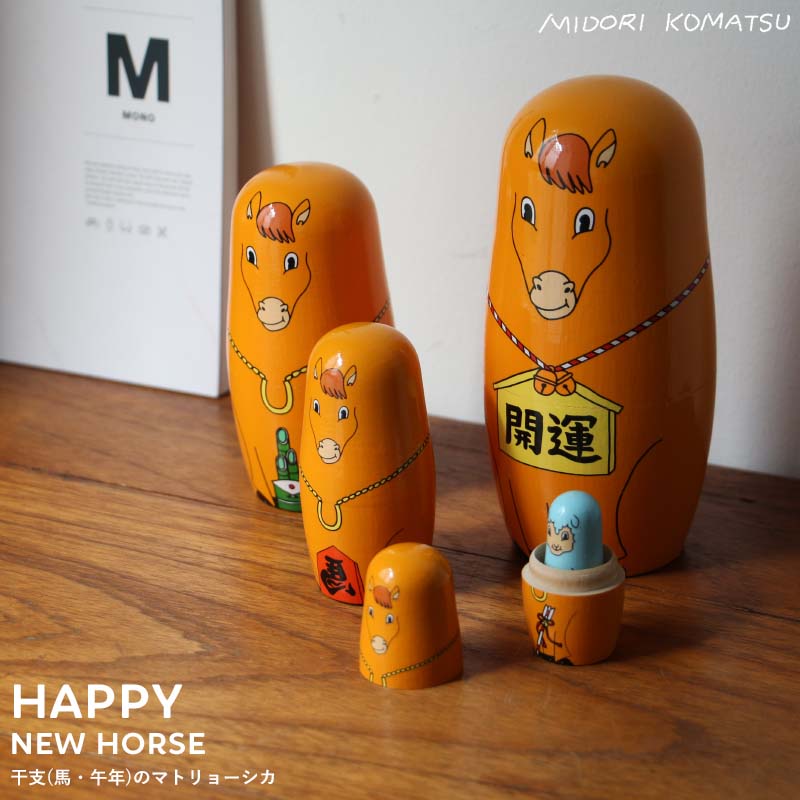 楽天市場】ハッピー ニュー ホース Happy New Horse MIDORI KOMATSU