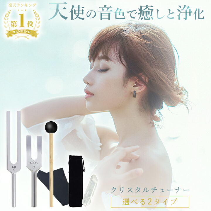楽天市場】音叉 528Hz 4096Hz クリスタルチューナー セット ヒーリング