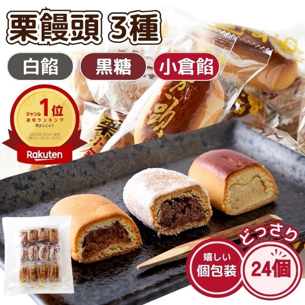 楽天市場】栗饅頭 3種 （計24個） 小倉餡 黒糖 白餡 お徳用 まんじゅう