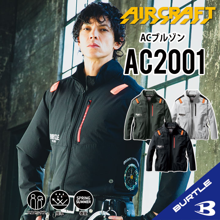 楽天市場】バートル AC2001 長袖 空調作業服 S~3XL 作業着 作業服 接触