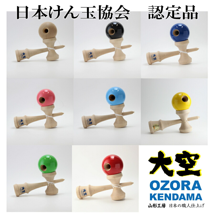 楽天市場】山形工房 競技用 けん玉 単色 大空 日本けん玉協会 認定