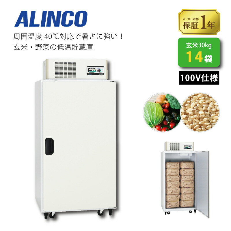 楽天市場】玄米・野菜低温貯蔵庫 アルインコ LWA-14NFG 周囲温度40度