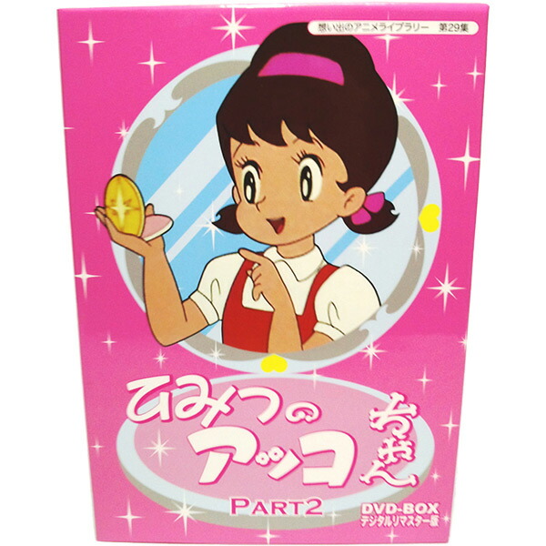 楽天市場】ひみつのアッコちゃん DVD-BOX Part2 デジタルリマスター版