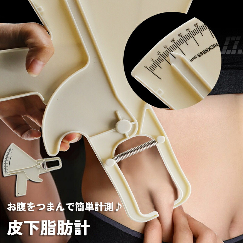 楽天市場】送料無料 皮下脂肪計 キャリパー法 体脂肪キャリパー 皮下