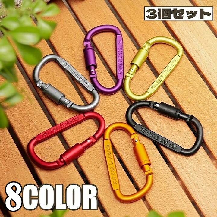 楽天市場】送料無料 カラビナ 3個セット フック D型カラビナ