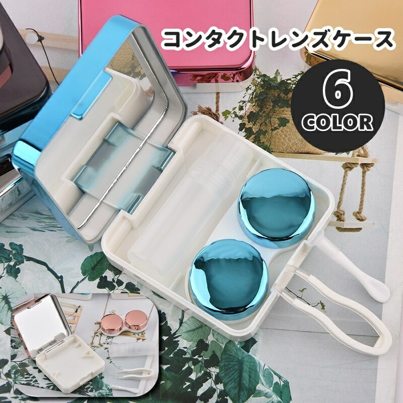 楽天市場】送料無料 コンタクトレンズケース カラコンケース 携帯用