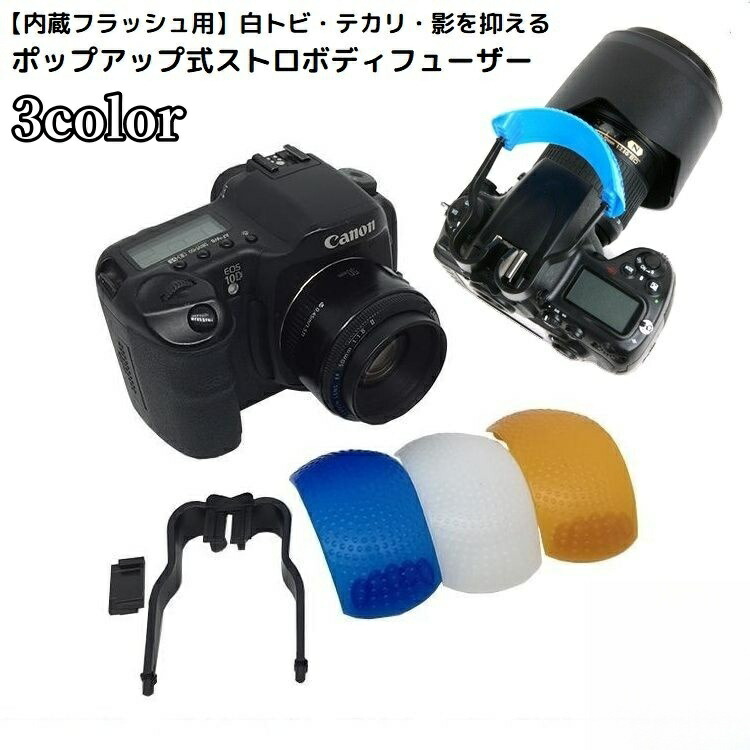 楽天市場】送料無料 ポップアップストロボディフューザー 一眼レフ