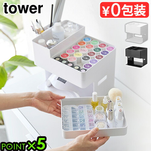 楽天市場】タワー 山崎実業 tower ネイルライト＆ジェルネイル用品収納