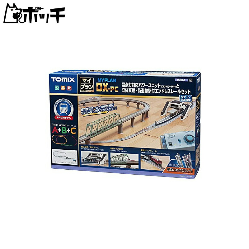 トミーテック マイプラン DX-PC(F) 90951 (鉄道模型) 価格比較 - 価格.com