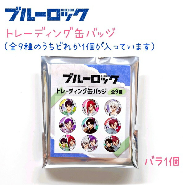 楽天市場】【30％OFF！】 ブルーロック トレーディング缶バッジ 全9種