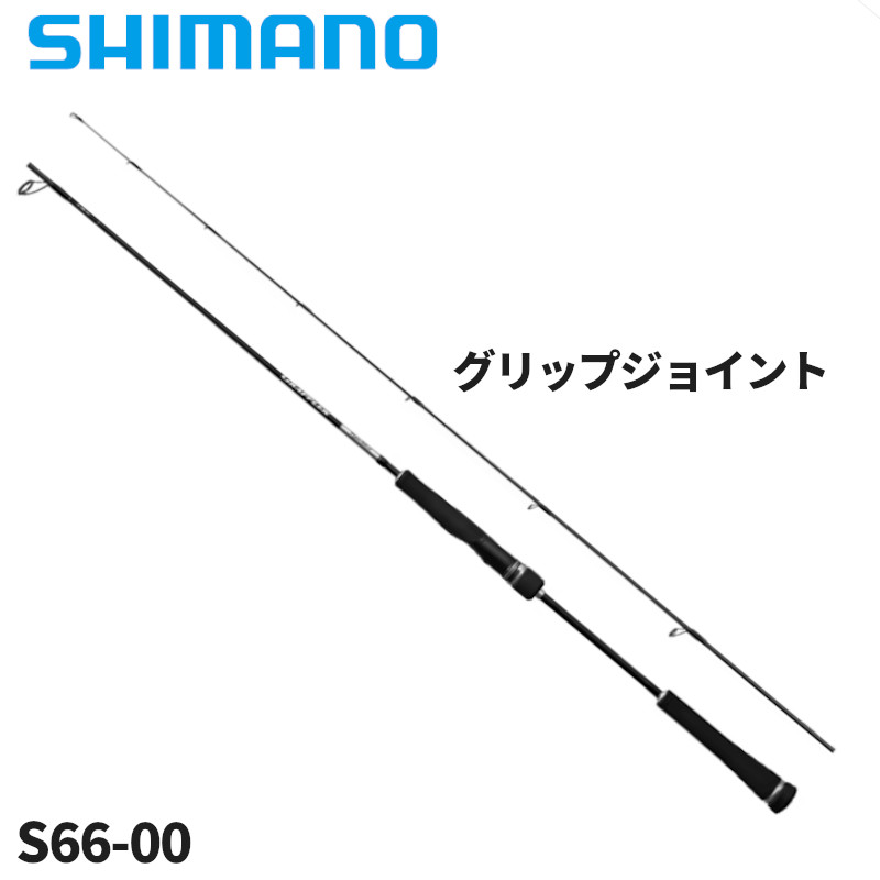 シマノ グラップラー タイプSLJ S66-00 (ロッド・釣竿) 価格比較