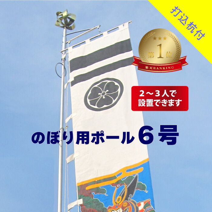楽天市場】幟用 ハイポール 6号 打込杭付 送料無料アルミ ポール 6m 幟