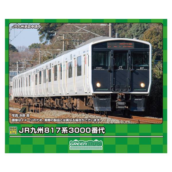 楽天市場】グリーンマックス Nゲージ JR九州817系3000番代 基本3両編成