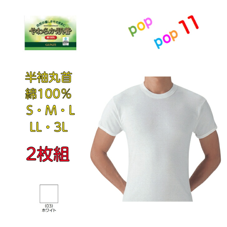 楽天市場】GUNZE グンゼ やわらか肌着2枚組 半袖丸首 S M L LL 3L