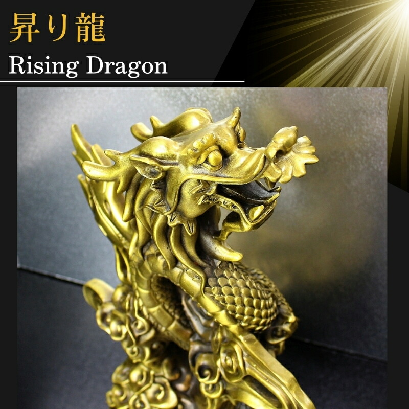楽天市場】【一級品 昇り龍 Rising Dragon】龍 置物 開運アイテム 金運