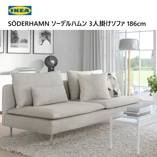 楽天市場】＊IKEA 202401SÖDERHAMN ソーデルハムン 3人掛けソファ