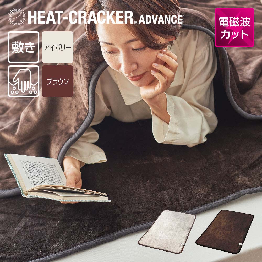 楽天市場】HEAT CRACKER ADVANCE 洗える電気敷き毛布 シングルサイズ