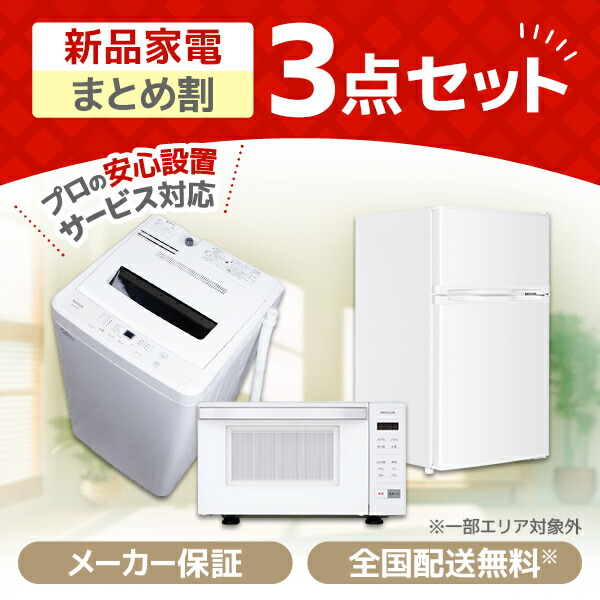 楽天市場】3点セット 洗濯機 冷蔵庫 電子レンジ（配送サービス取付工事