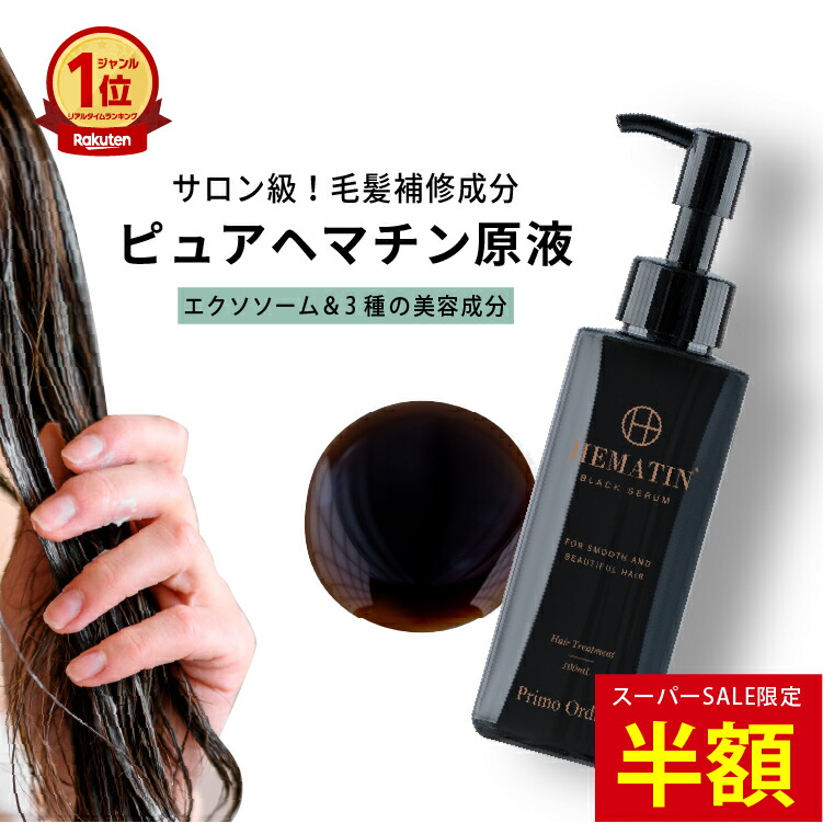 楽天市場】【スーパーSALE限定 50%OFF】 ヘマチン 原液 トリートメント