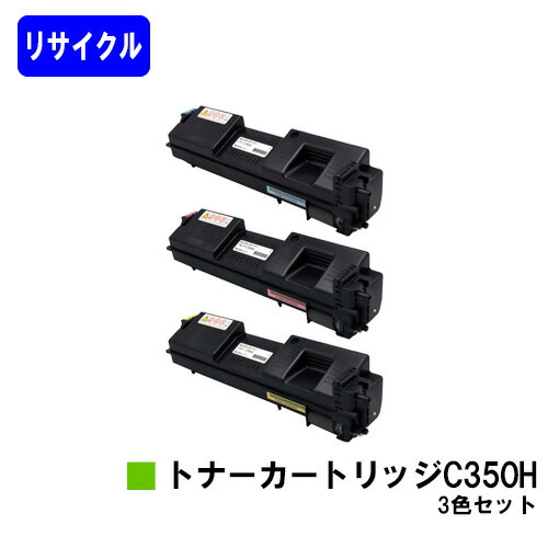 リコー 大容量 SPトナーカートリッジ C350Hお買い得カラー3色セット