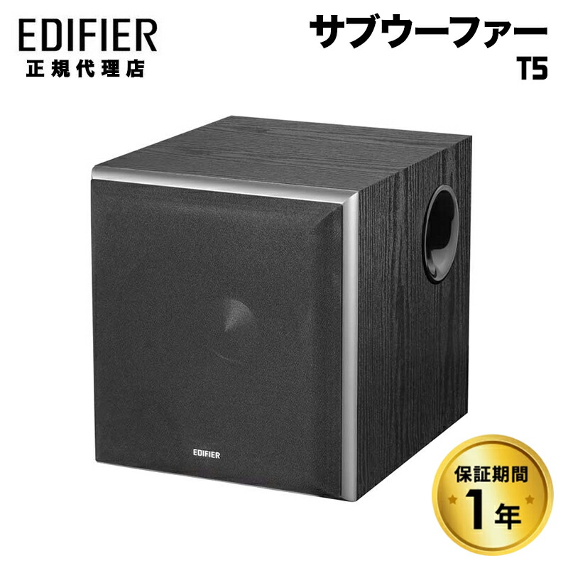 楽天市場】Edifier パワード サブウーファー T5 定格出力70W 木目調 ED