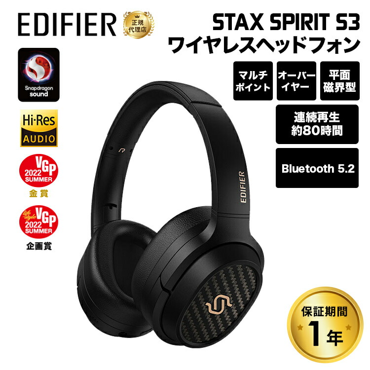 楽天市場】（在庫限り）Edifier STAX SPIRIT S3 / ワイヤレスオーバー