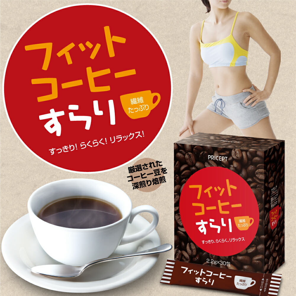 楽天市場】フィットコーヒーすらり 30包（単品）ダイエット コーヒー