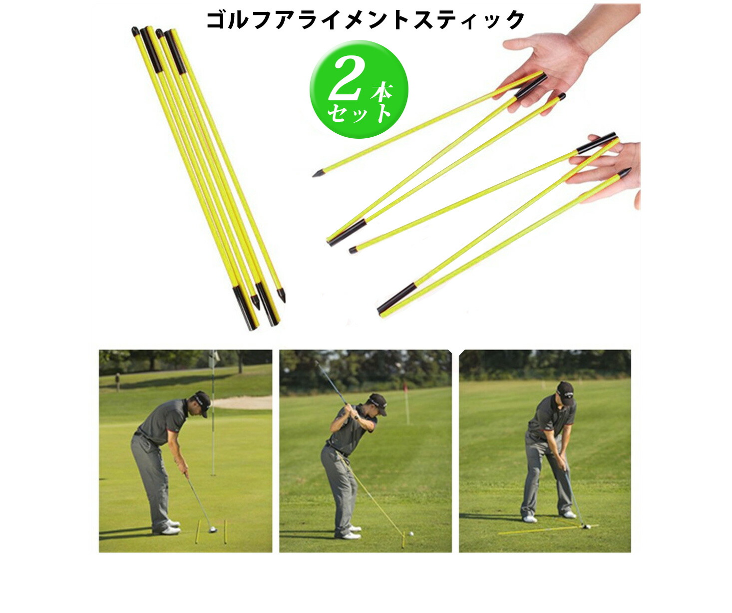 楽天市場】ゴルフ アライメントスティック 2本セット イエロー
