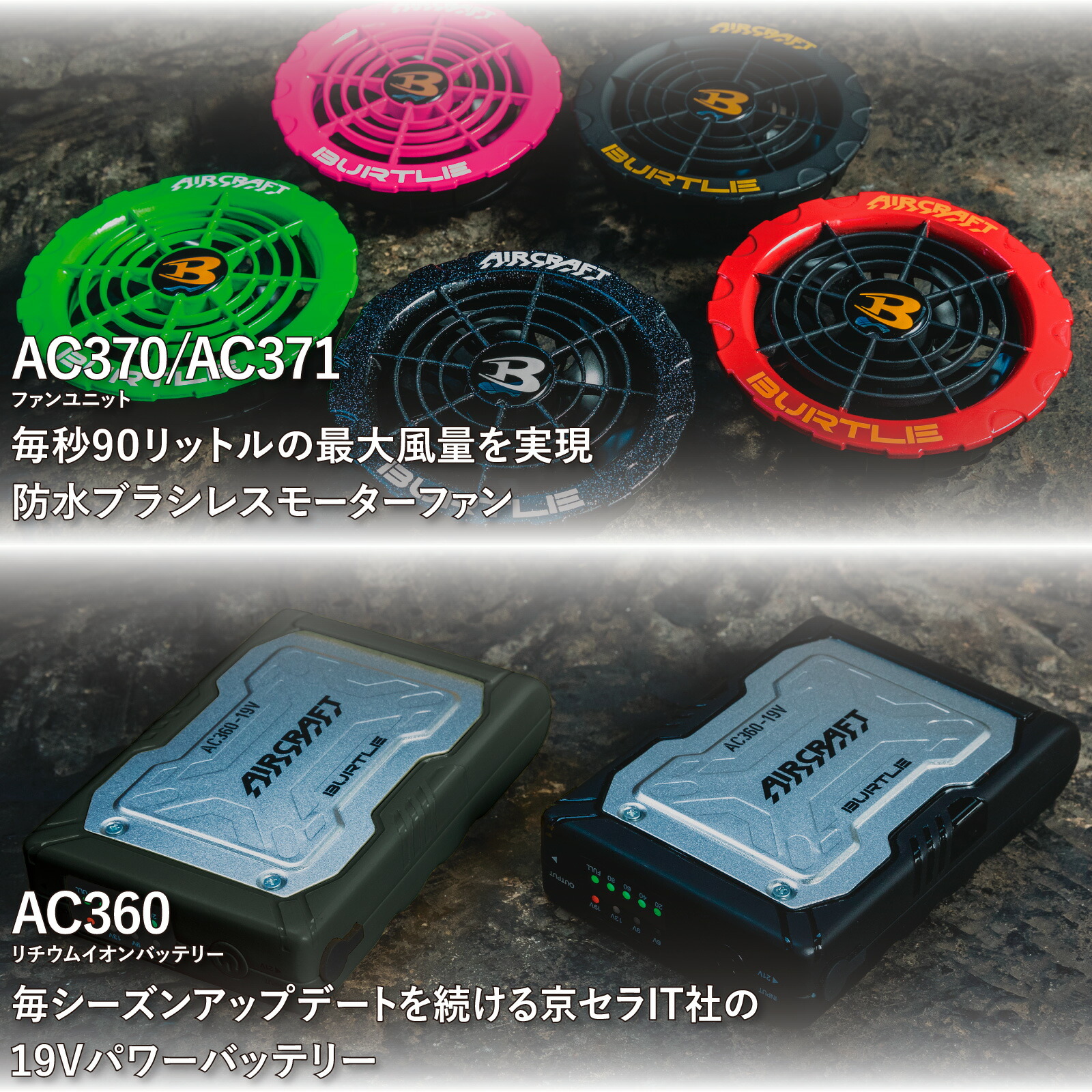 バートルBurtle AC371ファンユニットとAC360バッテリー2個セット