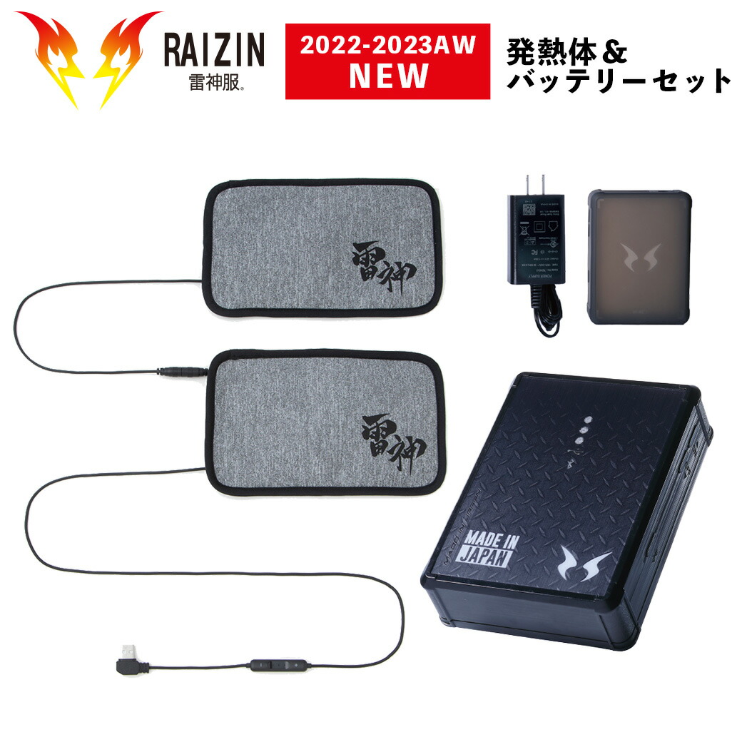 楽天市場】雷神服 発熱ユニット バッテリーセット 2023年 最新モデル