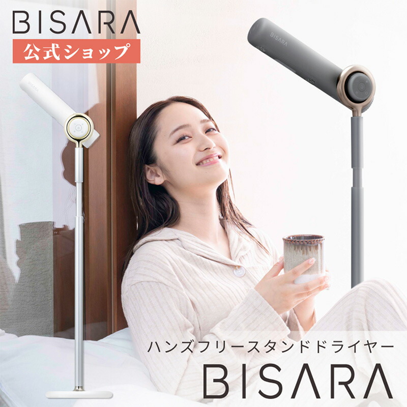 楽天市場】【BISARA公式】 ビサラ BISARA スタンドドライヤー ハンズ