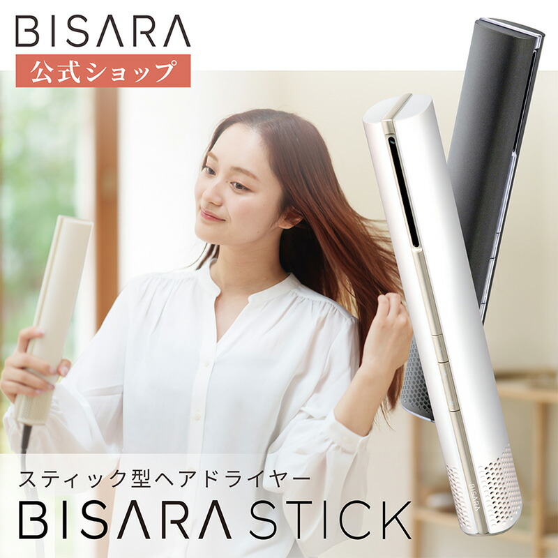 楽天市場】【BISARA公式】 ビサラ BISARA STICK スティックドライヤー