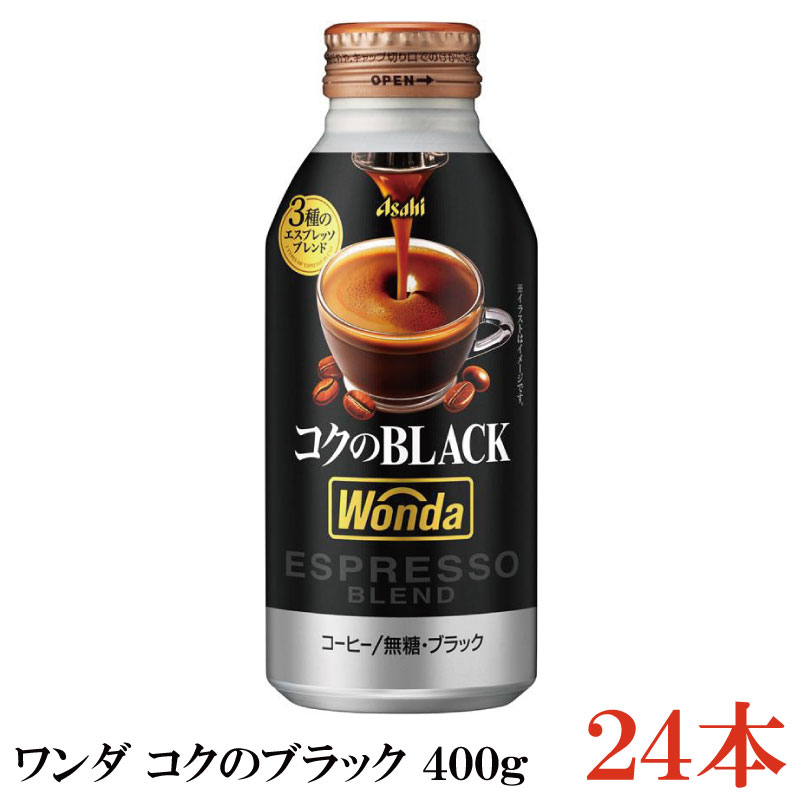 楽天市場】アサヒ飲料 ワンダ コクのブラック ボトル缶 400g ×1箱 (24