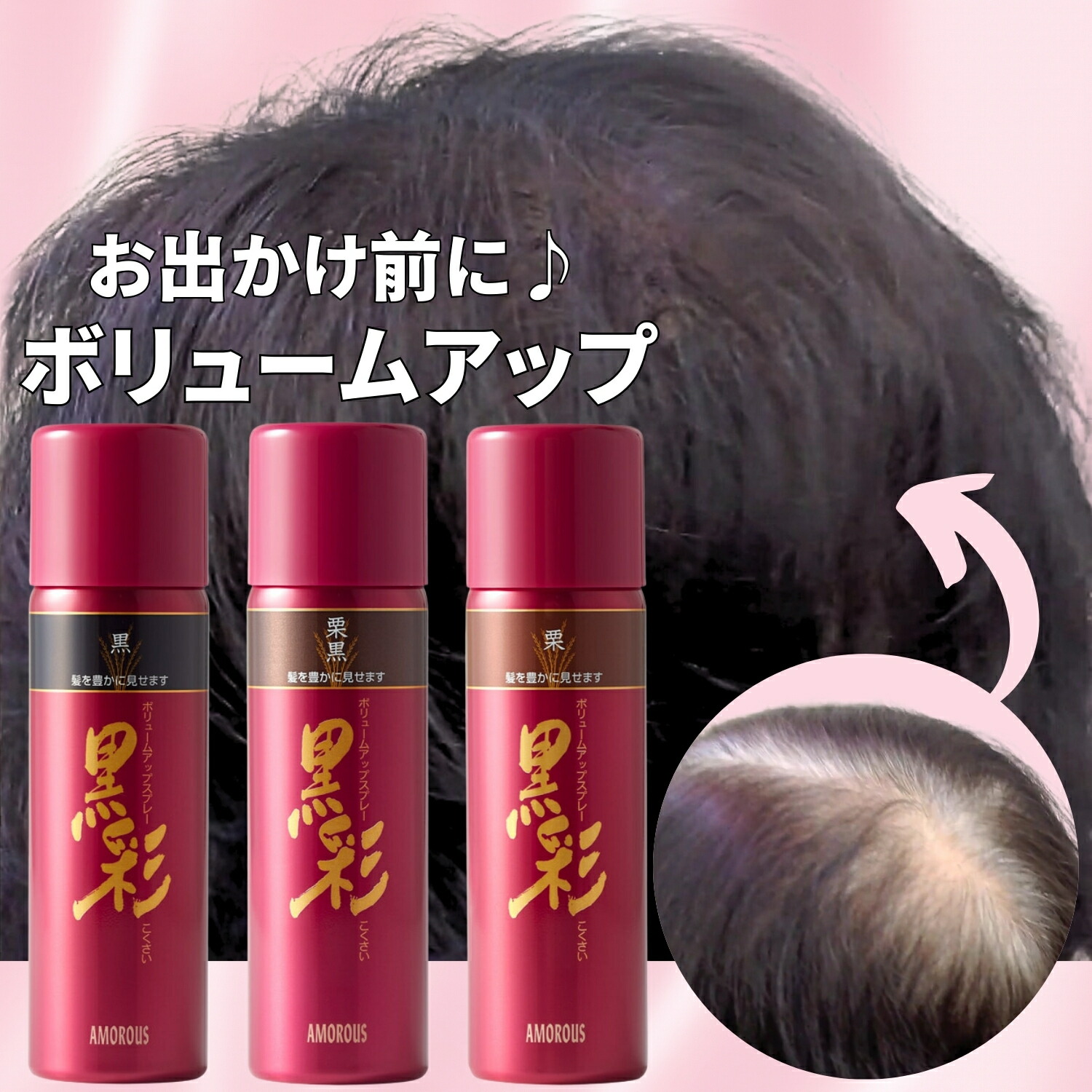 楽天市場】アモロス 黒彩 ボリュームアップスプレー 黒 茶 栗 薄毛隠し