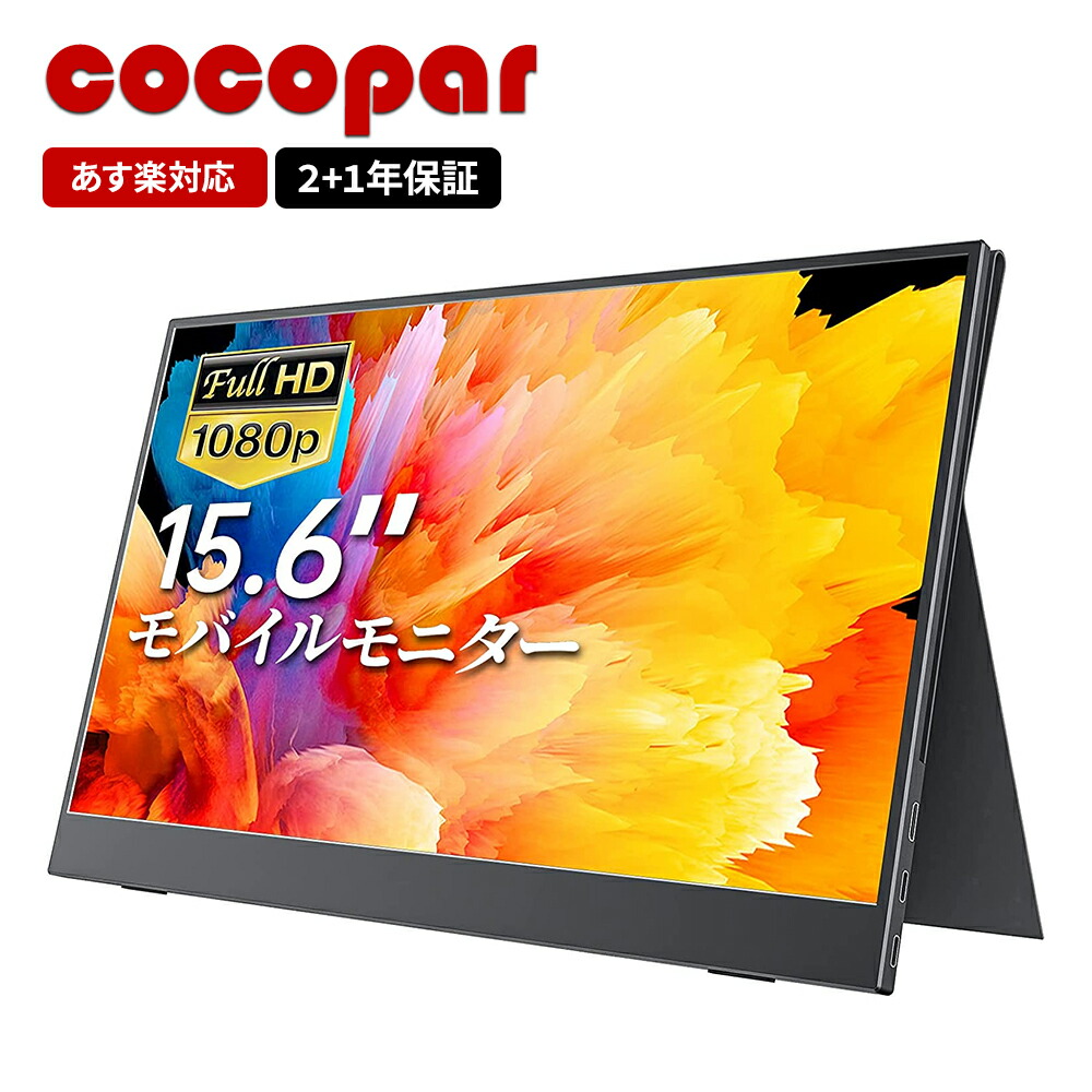 楽天市場】楽天1位！モバイルモニター 15.6インチ cocopar VESA対応