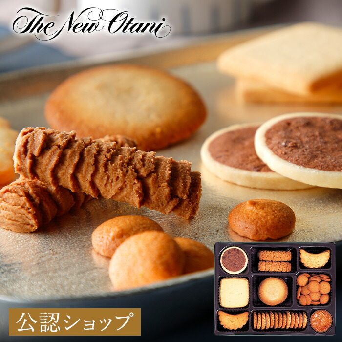楽天市場】【A配送】 ホテルニューオータニ オリジナルクッキーセット