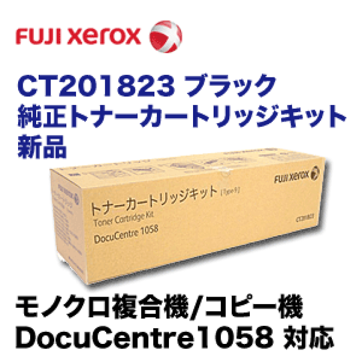 楽天市場】【特価品】富士ゼロックス CT201823 ブラック 大容量 純正