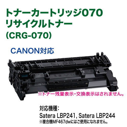 楽天市場】Canon／キヤノン リサイクルトナーカートリッジ 070 （CRG