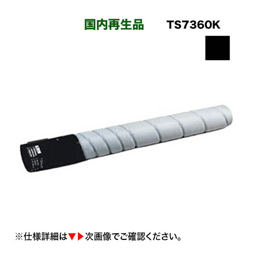 楽天市場】ムラテック TS 7360K ブラック リサイクルトナー (A-JP)（A3