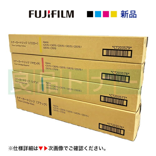 FUJIFILMトナーカートリッジ 4色セット FUJIFILM トナーカートリッジ 4