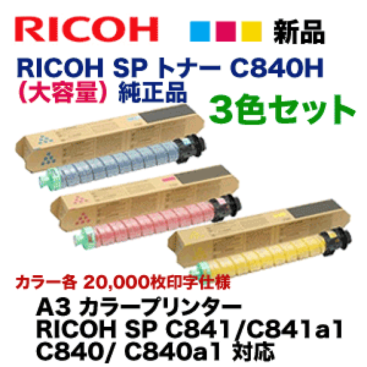 楽天市場】【3色セット】リコー SP トナー C840H シアン・マゼンタ