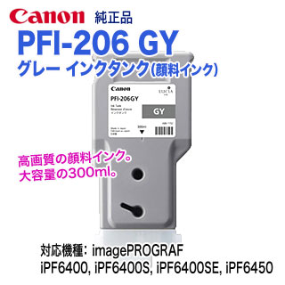 楽天市場】キヤノン PFI-206 GY グレー （300ml） インクタンク （顔料